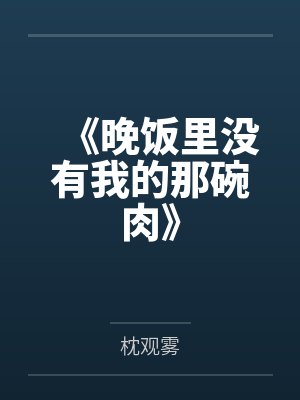 《晚饭里没有我的那碗肉》