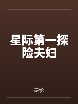 星际第一探险夫妇