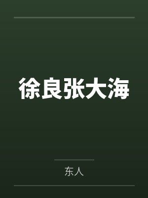 徐良张大海