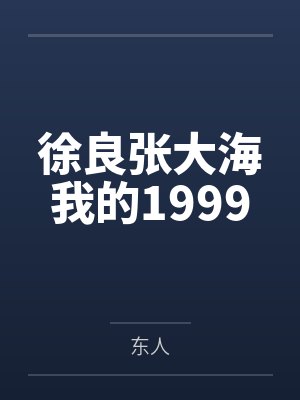 徐良张大海我的1999