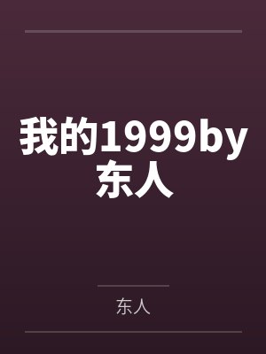我的1999by东人