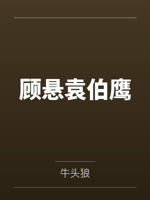 顾悬袁伯鹰