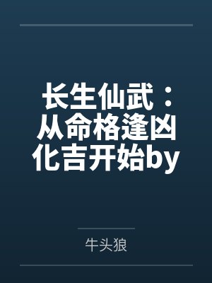 长生仙武:从命格逢凶化吉开始by牛头狼