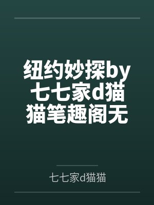 纽约妙探by七七家d猫猫笔趣阁无弹窗