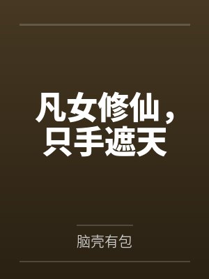 凡女修仙，只手遮天
