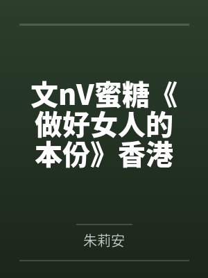 文nV蜜糖《做好女人的本份》香港特色。一楼一。 (简)