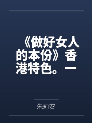《做好女人的本份》香港特色。一楼一。 (简)by朱莉安