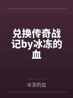兑换传奇战记by冰冻的血