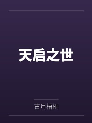天启之世