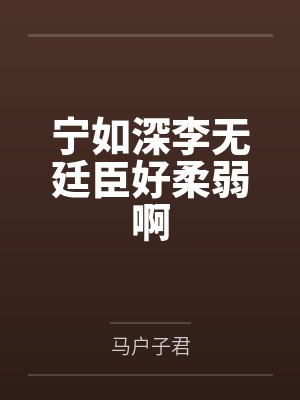 宁如深李无廷臣好柔弱啊