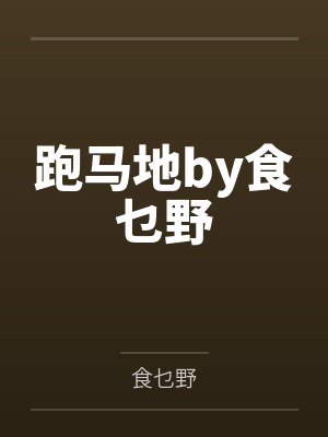 跑马地by食乜野