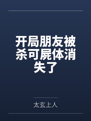 大叔唐中正开局朋友被杀可屍体消失了