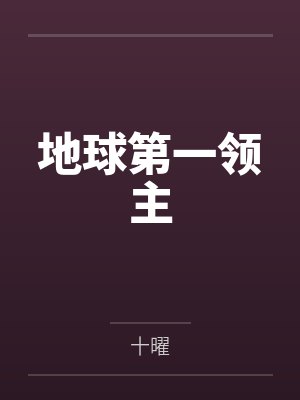 地球第一领主by十曜