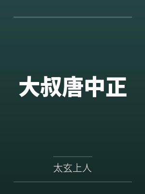 大叔唐中正