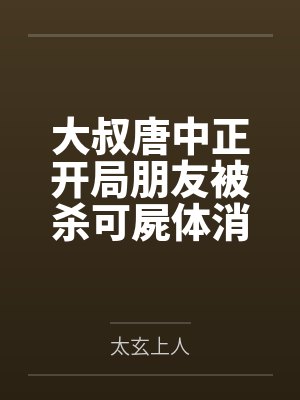 大叔唐中正开局朋友被杀可屍体消失了