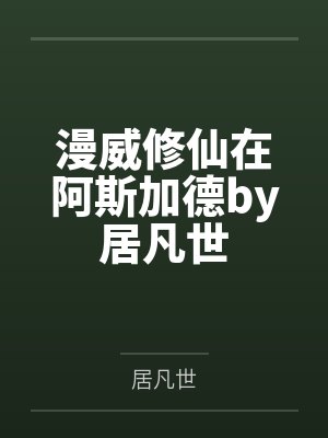 漫威修仙在阿斯加德by居凡世