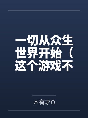 一切从众生世界开始（这个游戏不一般）
