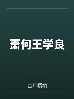 萧何王学良