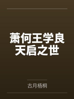 萧何王学良天启之世