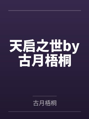 天启之世by古月梧桐