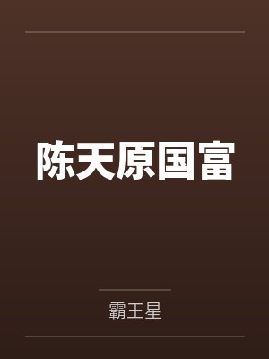 陈天原国富