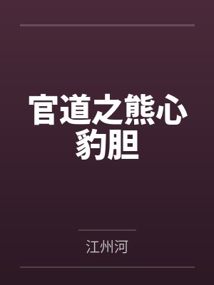 官道之熊心豹胆