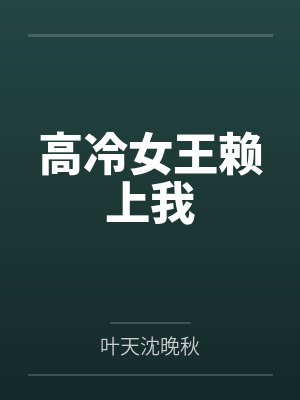 高冷女王赖上我