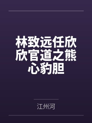 林致远任欣欣官道之熊心豹胆
