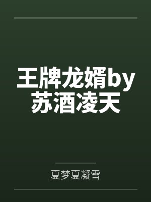 王牌龙婿by苏酒凌天