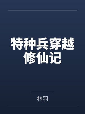 特种兵穿越修仙记