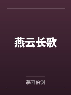 慕容涛慕容垂