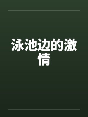 泳池边的激情