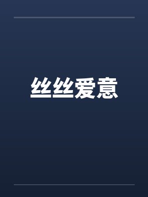 丝丝爱意