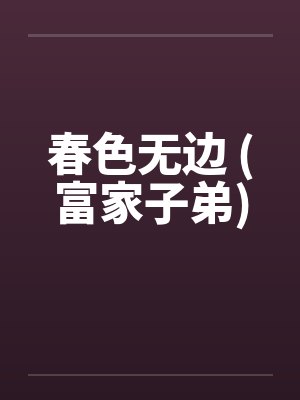 春色无边 (富家子弟)