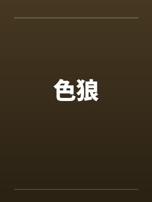 色狼