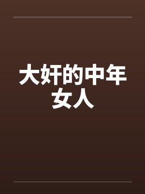 大奸的中年女人