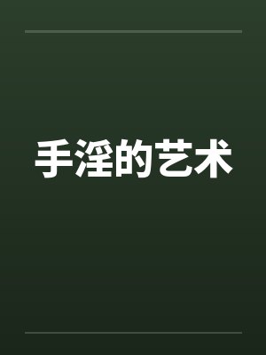 手淫的艺术
