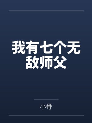 我有七个无敌师父