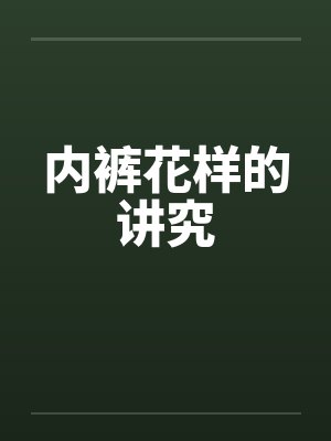 内裤花样的讲究