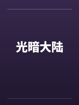 光暗大陆
