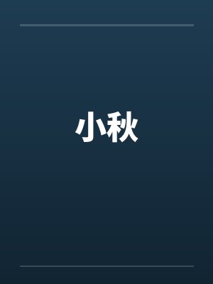 小秋