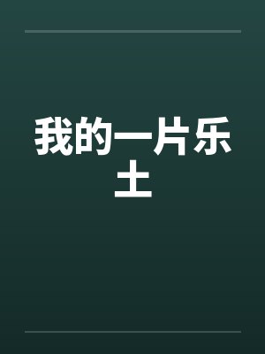 我的一片乐土