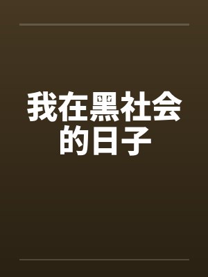 我在黑社会的日子