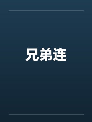 兄弟连