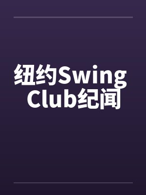 纽约Swing Club纪闻