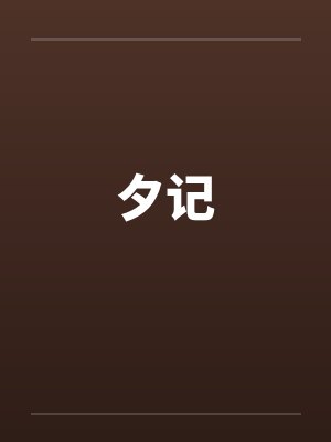 夕记