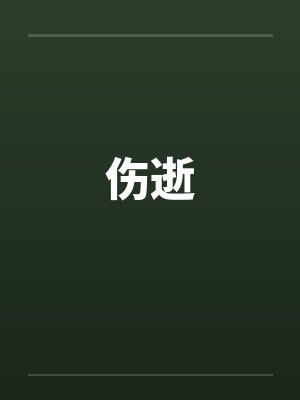 伤逝