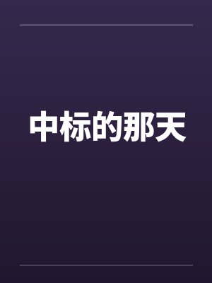 中标的那天