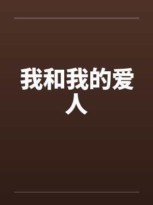 我和我的爱人