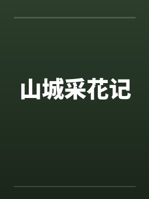 山城采花记